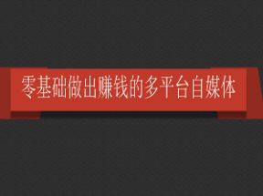 零基础做出赚钱的多平台自媒体网盘下载