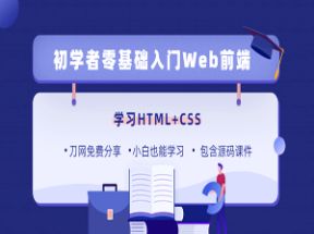 HTML+CSS 零基础到深入18天网盘下载