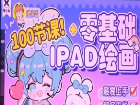 零基础iPad绘画班网盘下载