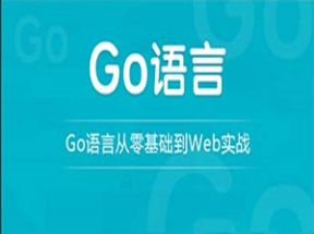go语言从零基础到web实战网盘下载