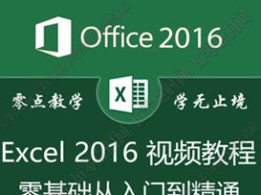 Excel2016教程入门到精通全套214集网盘下载