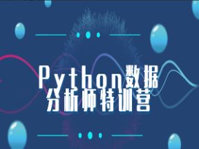 Python数据分析师全套课程84课网盘下载