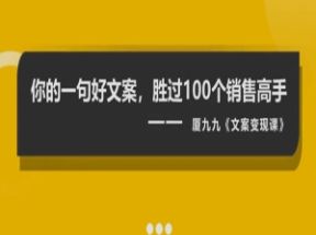 爆款文案创作变现训练营网盘下载