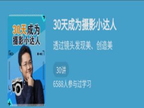 30天成为摄影小达人网盘下载