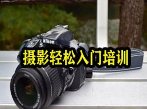 数码摄影轻松入门培训50课网盘下载