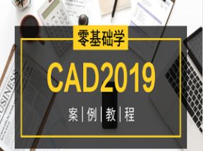 AutoCAD2019案例教程网盘下载