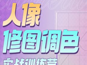 人像修图调色实战训练营网盘下载