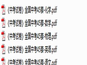 《中考试卷》全国45套(全国教育发达地区中考试卷)网盘下载
