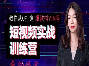 抖音短视频实战训练营网盘下载