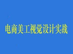 电商美工视觉设计实战教程(视频+素材)网盘下载