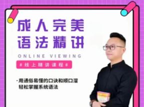 完美英语语法视频精讲网盘下载