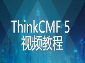 ThinkCMF5X3学习网盘下载
