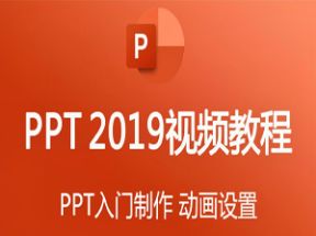 <strong>零基础</strong>学习PPT2019X3学习网盘下载