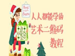 艺术二维码绘制X3学习网盘下载