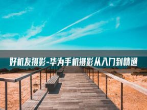 华为手机摄影从入门到精通网盘下载