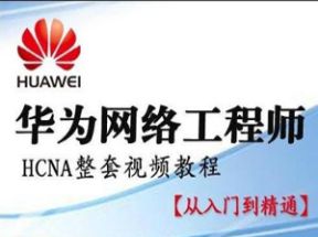 华为HCNA网络工程师从入门到精通自学视频63课网盘下载