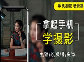 摄影读书会拿起手机学摄影18节课网盘下载