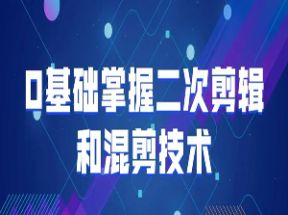0基础掌握二次剪辑和混剪技术网盘下载