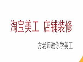 淘宝店铺装修新手标准视频课程网盘下载