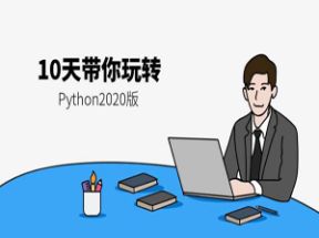 10天带你玩转<strong>python</strong>2025版(264课)网盘下载