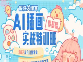 零基础ai插画就业实战班网盘下载
