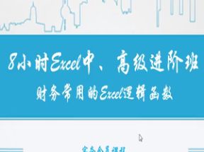 财务常用的Excel逻辑函数中、高级进阶班网盘下载