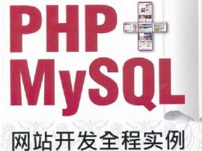 PHP+MYSQL网站开发全程实例网盘下载