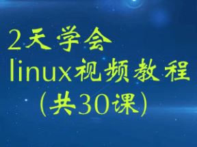 2天学会linux视频教程(共30课)网盘下载