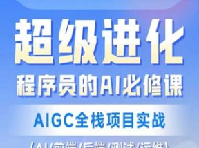 程序员的AI必修课，AIGC全栈项目实战网盘下载