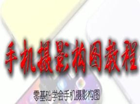 零基础学会手机摄影构图网盘下载