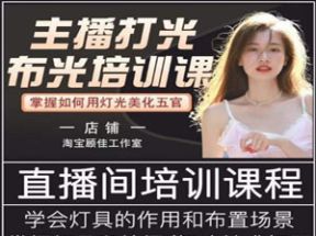 主播打光布光培训课网盘下载