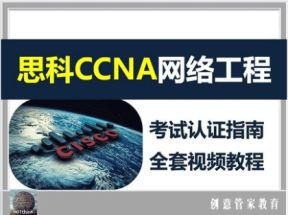 CCNA<strong>零基础</strong>自学视频教程51集网盘下载