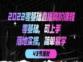 2025<strong>零基础</strong>直播高级课程网盘下载