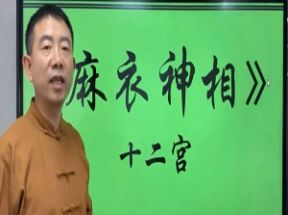 《麻衣神相》面相十二宫，看脸识人网盘下载