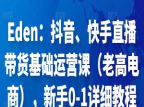抖音、快手直播带货基础运营课网盘下载