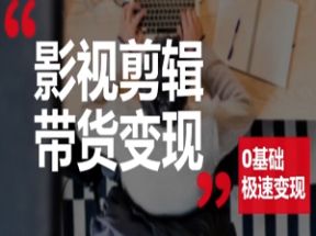 影视<strong>剪辑</strong>带货实战班网盘下载