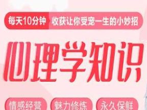 30个心理学知识小妙招mp3音频网盘下载