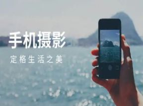 手机摄影全能加强课42节网盘下载