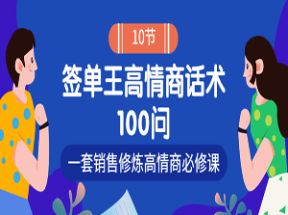 签单王高情商成交话术100问网盘下载