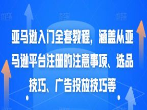 亚马逊入门全套教程网盘下载