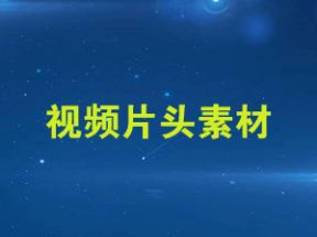 影视视频素材片头特效素材打包下载网盘下载