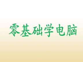 新手学电脑_windows10电脑操作学习入门网盘下载