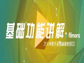 视频剪辑神器-万兴神剪手filmoraX3学习网盘下载