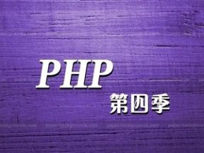 李炎恢PHP第四季视频教程(454-588课)网盘下载