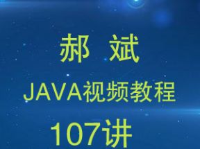 郝斌Java视频教程107讲附源码网盘下载