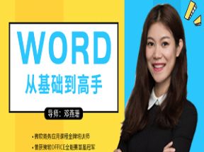 Word2016视频教程从基础到高手网盘下载