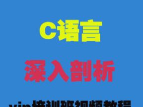 全套C语言深入剖析vip培训班X3学习网盘下载