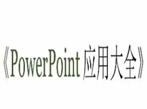 PowerPoint ppt应用大全（46集全）网盘下载