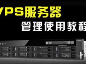 VPS服务器管理使用教程网盘下载