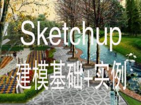 Sketchup室内外建模全套教程网盘下载